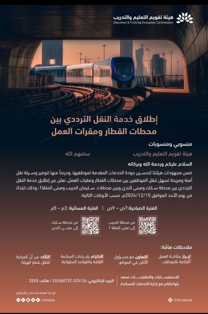 خدمة النقل الترددي بين محطات القطار ومقرات العمل