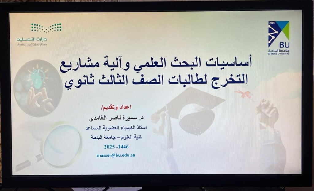 تدريب طالبات الباحة على أساسيات البحث العلمي