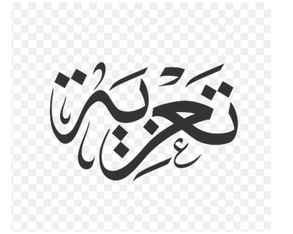 ال فردان يتلقى التعازي في والدته منيره الحيدان