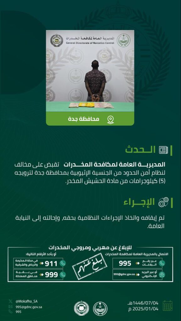 القبض على مخالف لنظام أمن الحدود لترويجه (5) كجم من مادة الحشيش المخدر