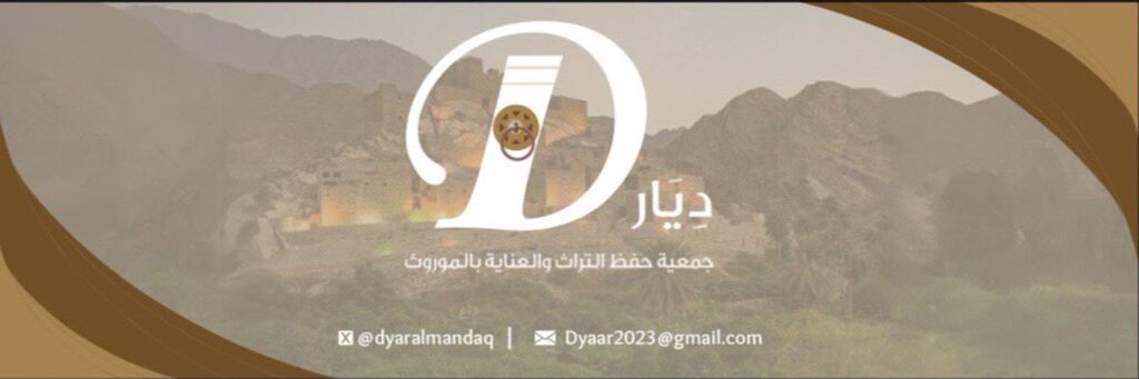 #جمعية_ديار بمحافظة المندق تحتفي بسمو الأميرة فهده