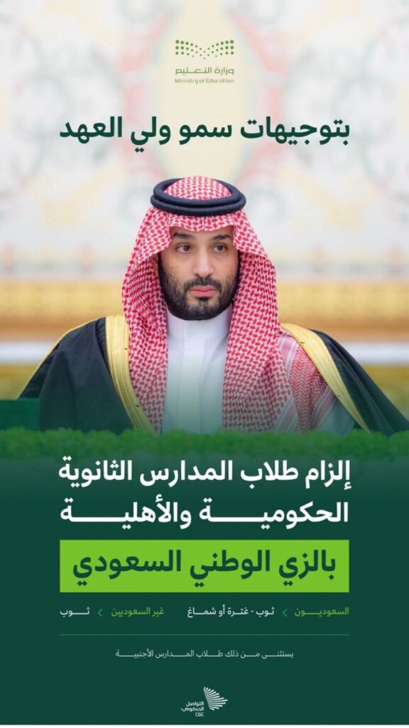 ولي العهد يوجه المدارس الثانوية بتطبيق الزي السعودي