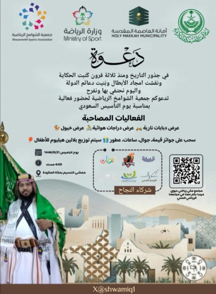 جمعية الشوامخ الرياضية بمكة تحتفل بيوم التأسيس..
