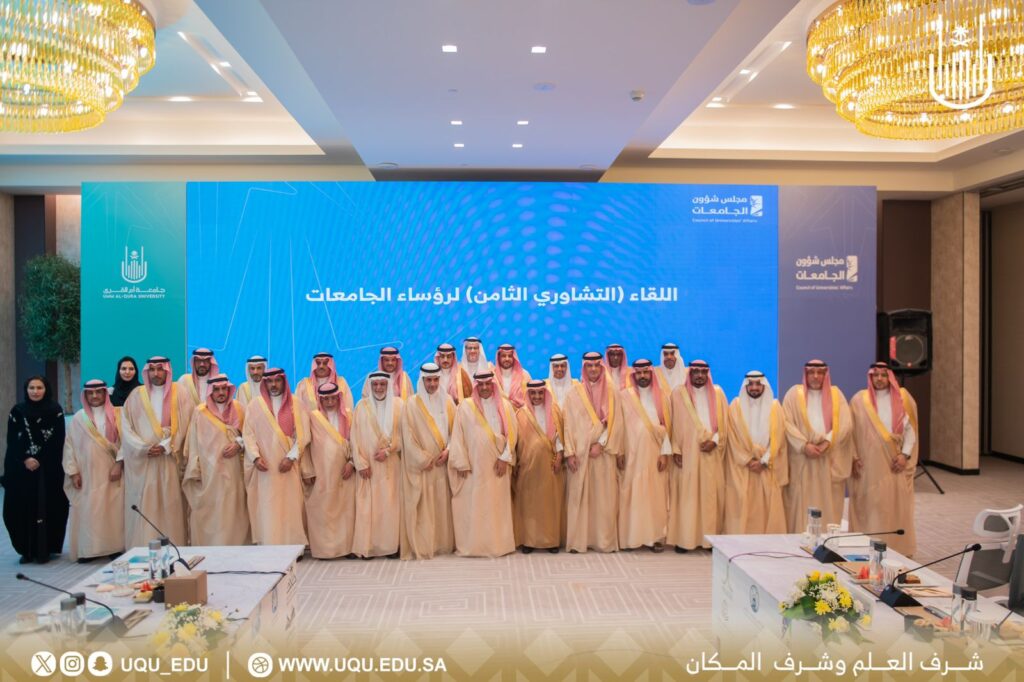 الاجتماع التَّشاوري الثَّامن لرؤساء الجامعات