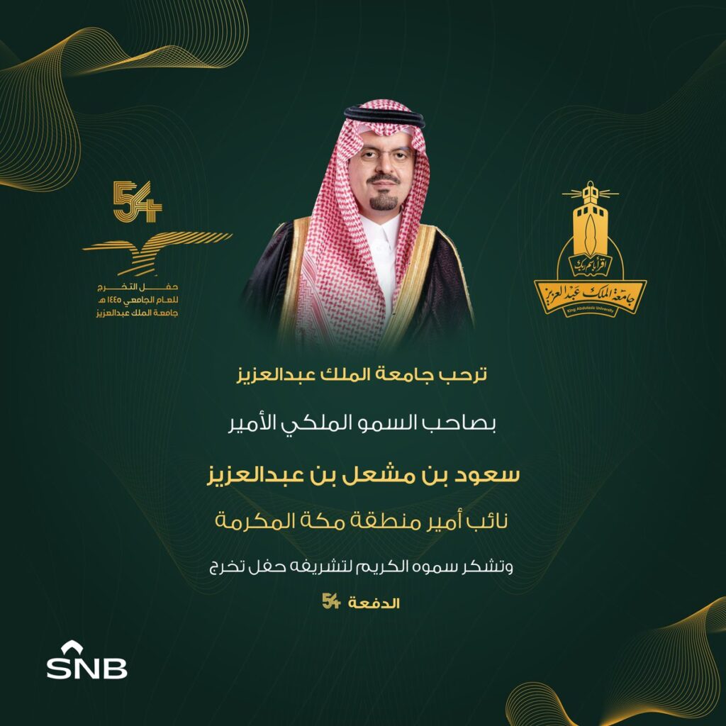 تخريج الدفعة الـ 54 من طلاب وطالبات جامعة الملك