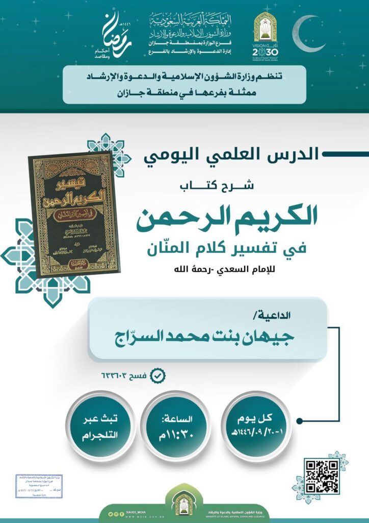 تفسير الكريم المنان درساً  علمياً نسائياً