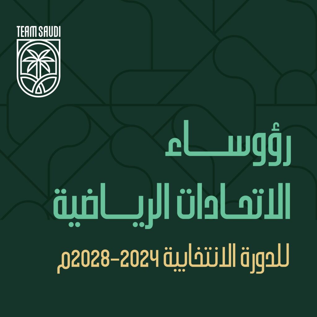 الأولمبية والبارالمبية السعودية تعتمد تشكيل مجالس إدارة 24 اتحاداً