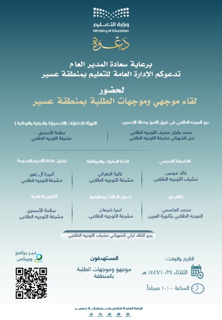 عقد ملتقى التوجيه الطلابي بعسير
