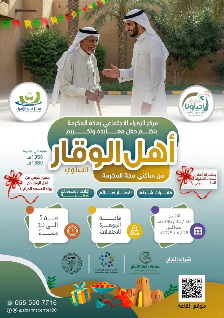 مركز حي الزهراء بمكة ينظم برنامج معايدة لأهل الوقار