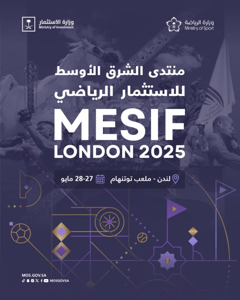 وزارة الرياضة تشارك في فعاليات منتدى الشرق الأوسط للإستثمار الرياضي MESIF  في لندن