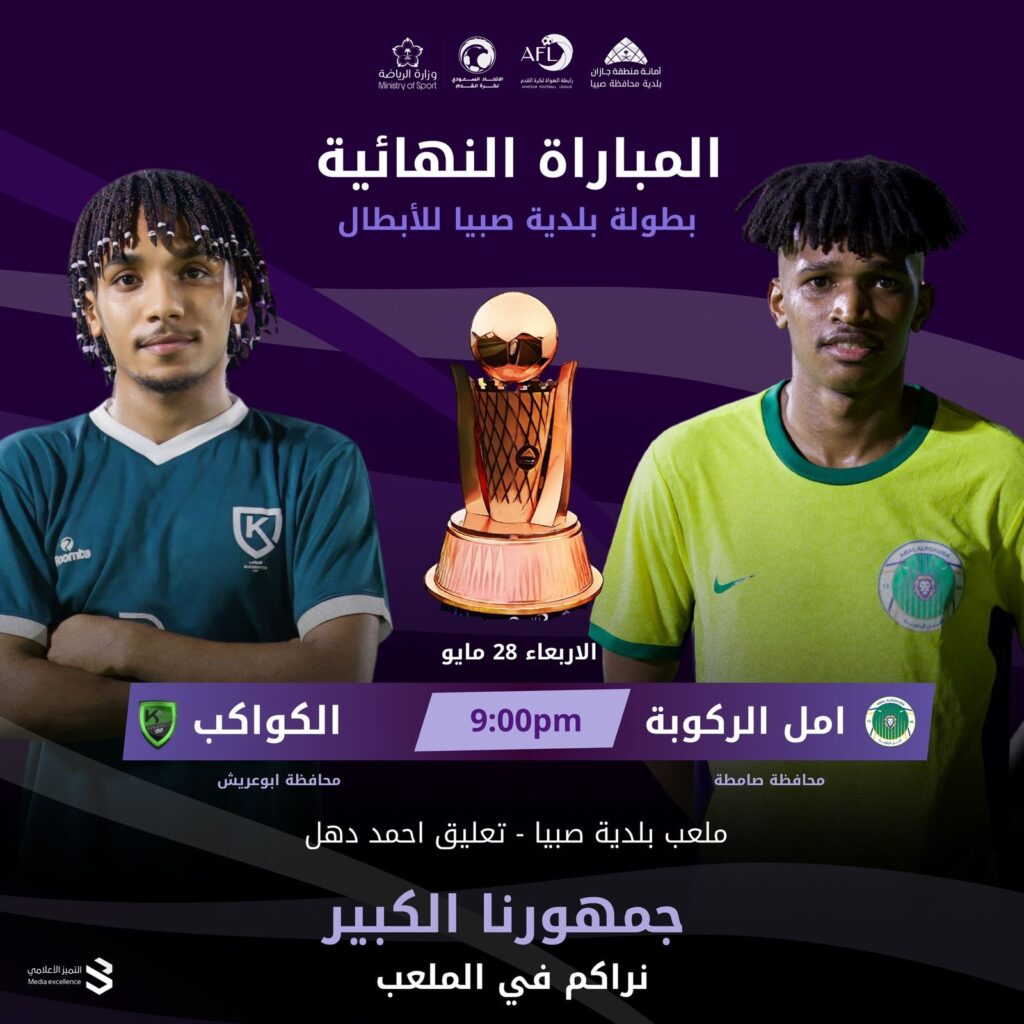 قمة كروية مرتقبة نهائي بطولة