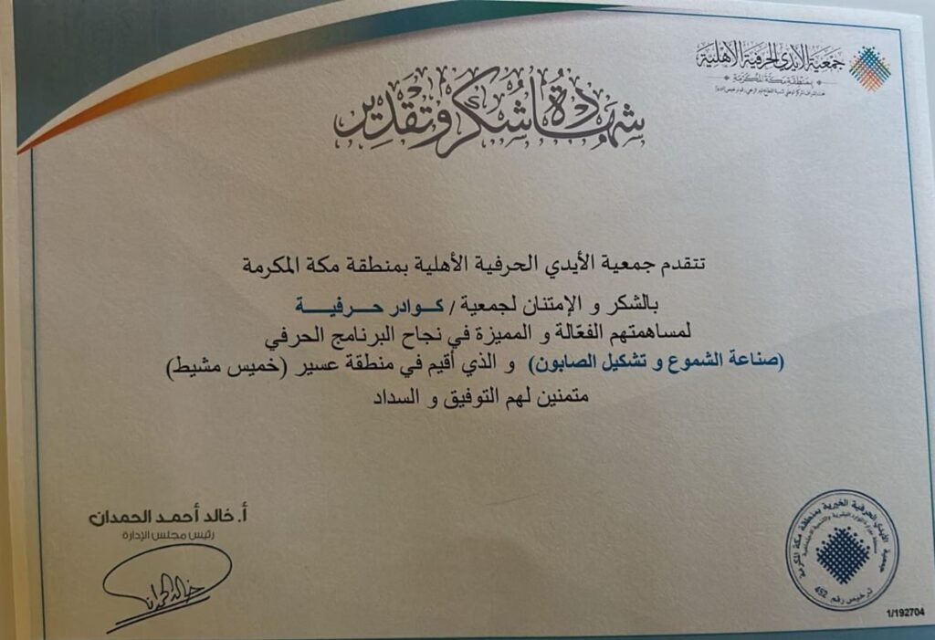 ختام دورة “صناعة الشموع وتشكيل الصابون” بجمعية كوادر حرفية بخميس مشيط