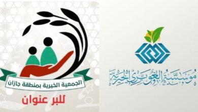بر جازان يشكر الغويري الخيرية