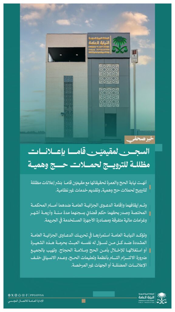 النيابة العامة: السجن لمقيمَيْن قاما بإعلانات مظللة للترويج لحملات حج وهمية