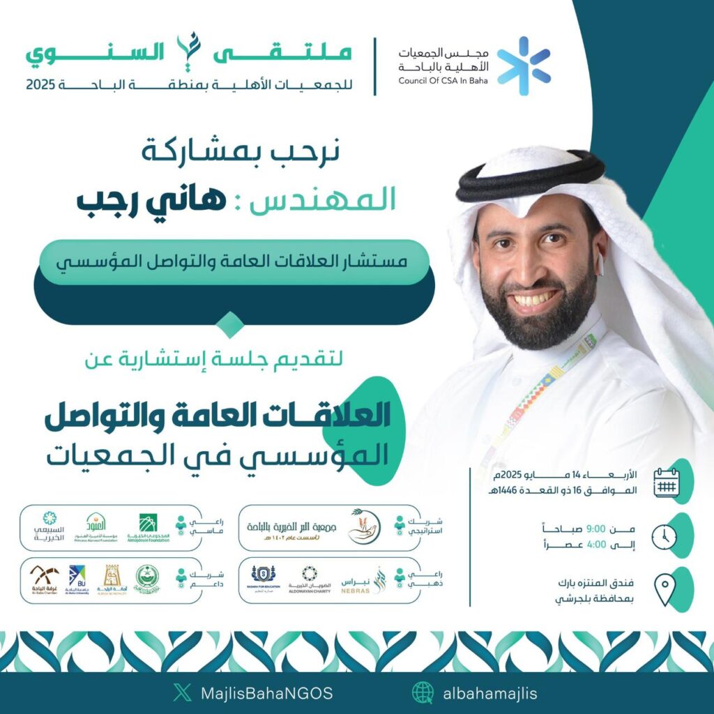 العلاقات العامة والتواصل المؤسسي في الجمعيات
