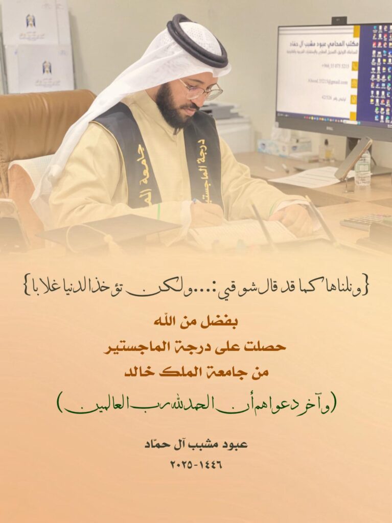 الشيخ عبود آل حماد يحصل على درجة الماجستير