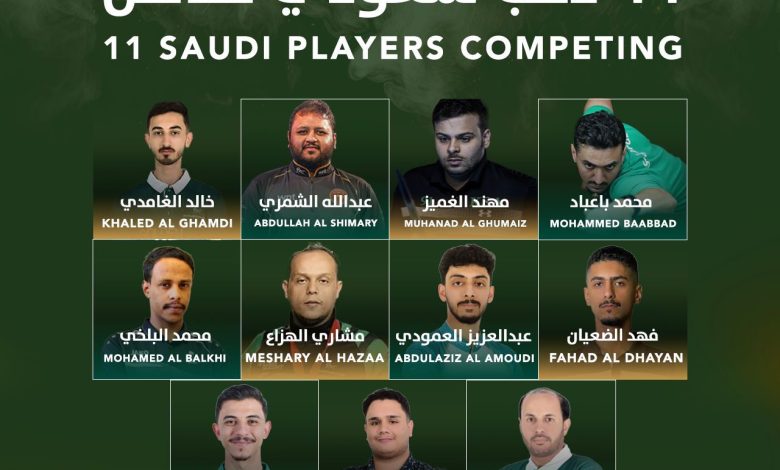 11 لاعباً سعودي يشاركون في بطولة العالم للبلياردو بمدينة جدة