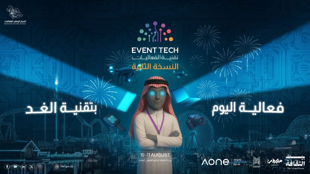 إطلاق ملتقى تقنية الفعاليات ” Event Tech Meetup 2025″