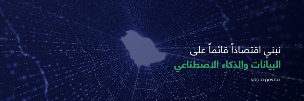 السعودية تقود الحوار الدولي حول الذكاء الاصطناعي