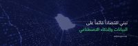 الهيئة السعودية للبيانات والذكاء الاصطناعي سدايا - البيانات المصطنعة
