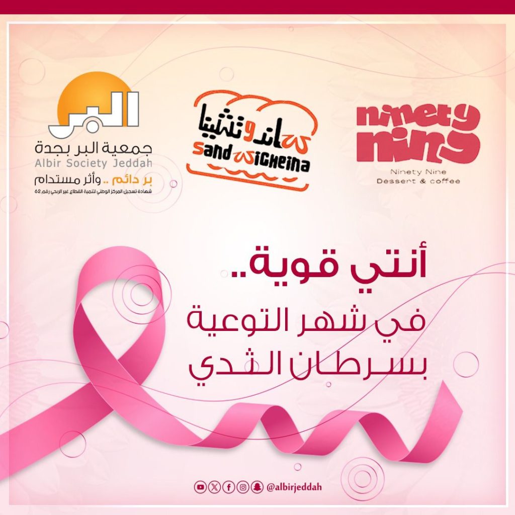 حملة التوعية بسرطان الثدي