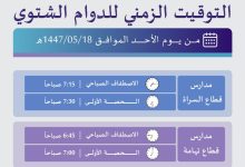 الدوام الشتوي بدءًا من الأحد المقبل