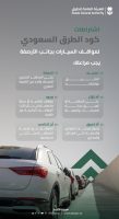 كود الطرق السعودي ومعايير مناطق الاستراحة