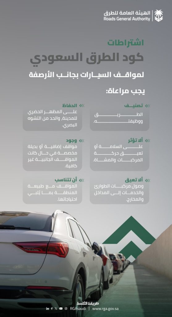 كود الطرق السعودي ومعايير مناطق الاستراحة
