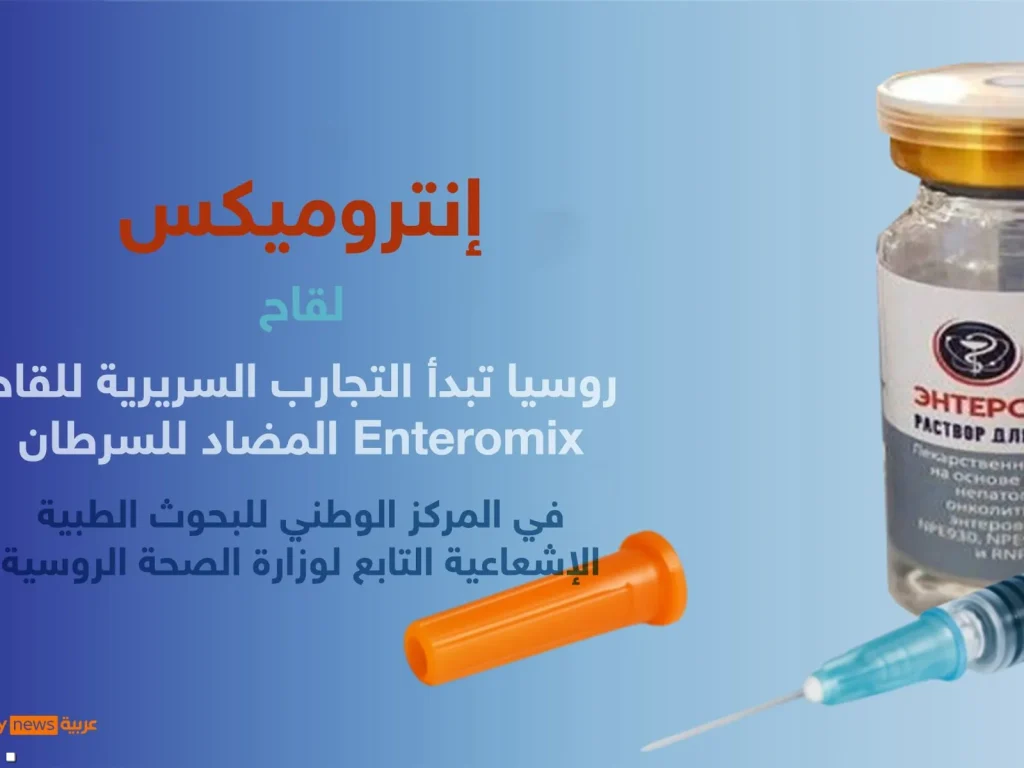 لقاح واعد ضد السرطان