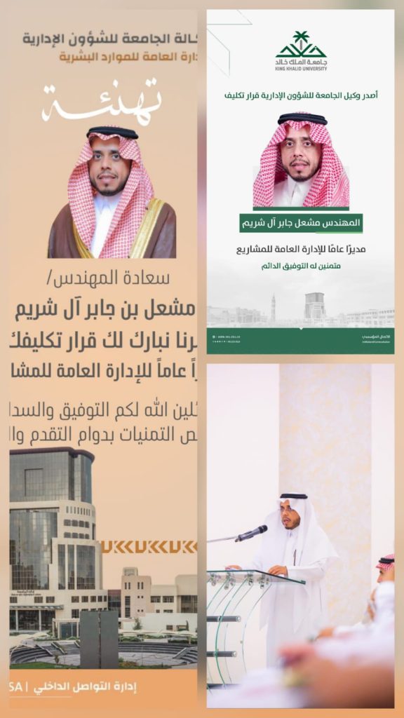 تكليف المهندس مشعل آل شريم