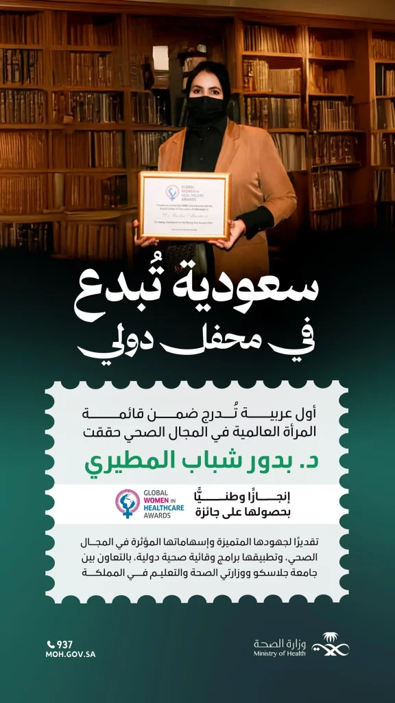 سعودية تحصد جائزة عالمية في المجال الصحي