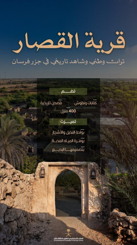 قرية القصار