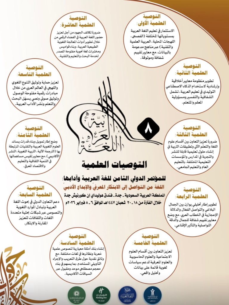 ختام المؤتمر الدولي الثامن للغة العربية وآدابها بجدة.