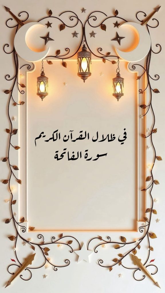 في ظلال القرآن الكريم
