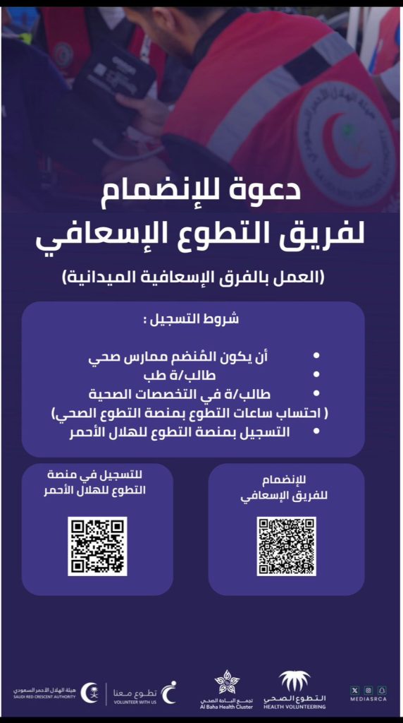 دعوة للانضمام لفريق التطوع الإسعافي بالباحة