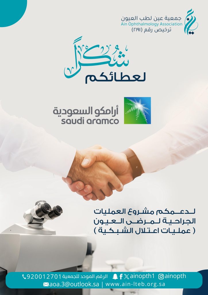 جمعية عين لطب العيون تُطلق مشروع دعم العمليات الجراحية لمرضى اعتلال الشبكية بدعم من أرامكو السعودية