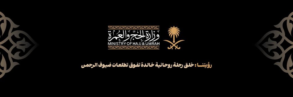 وزارة الحج تطلق عرضًا توعويًا لتعزيز تجربة المعتمرين في رمضان