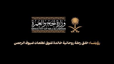 وزارة الحج تطلق عرضًا توعويًا لتعزيز تجربة المعتمرين في رمضان