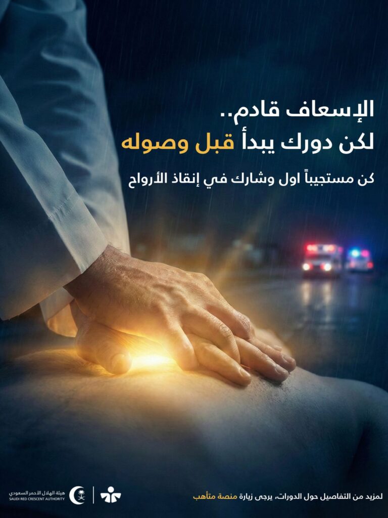 مهارات تنقذ الأرواح في اللحظات الحرجة