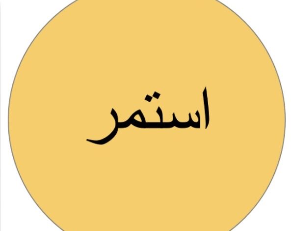 استمر