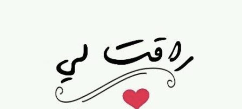 راقت لي