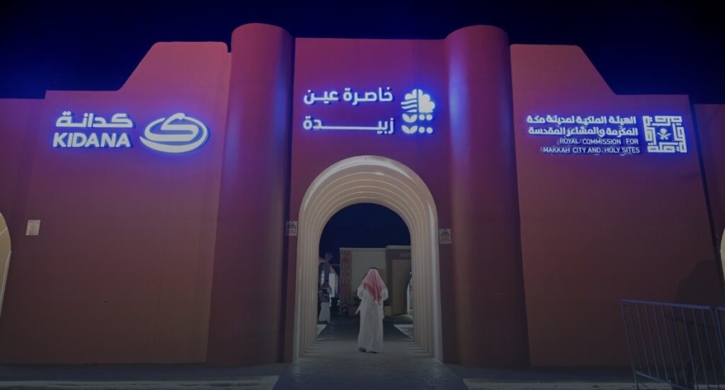 فعاليات العيد بعين زبيدة بمكة المكرمة