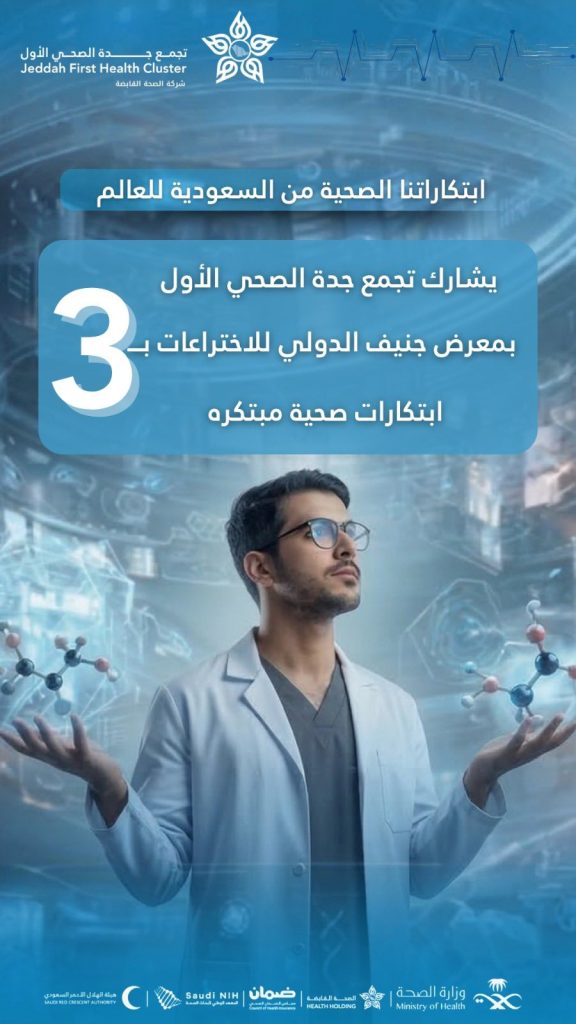 ابتكارات تجمع جدة الصحي الأول في معرض جنيف 2026