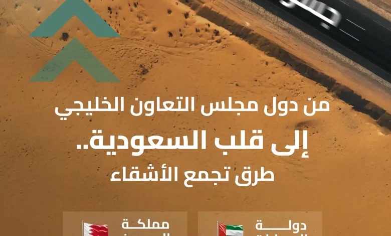 هيئة الطرق توضح الطرق المؤدية لدول مجلس التعاون الخليجي