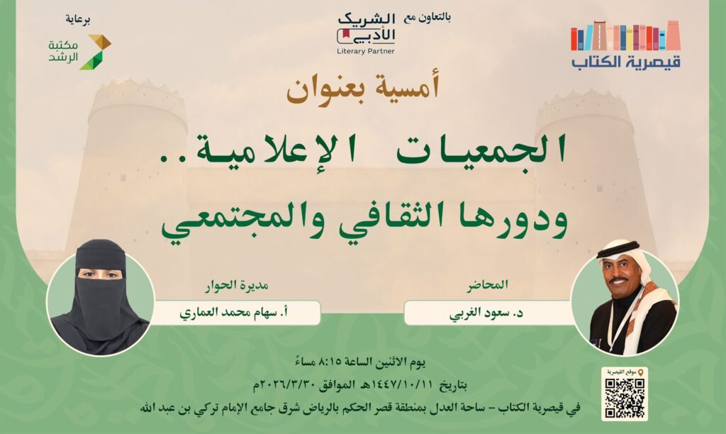 الجمعيات الإعلامية قوة فكرية وثقافية في قلب المجتمع