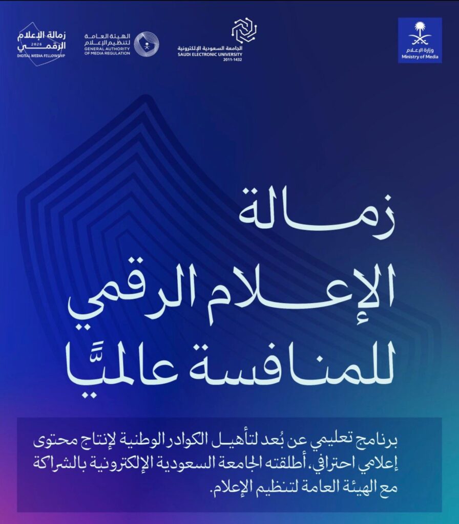الجامعة السعودية الإلكترونية تطلق برنامج زمالة الإعلام الرقمي