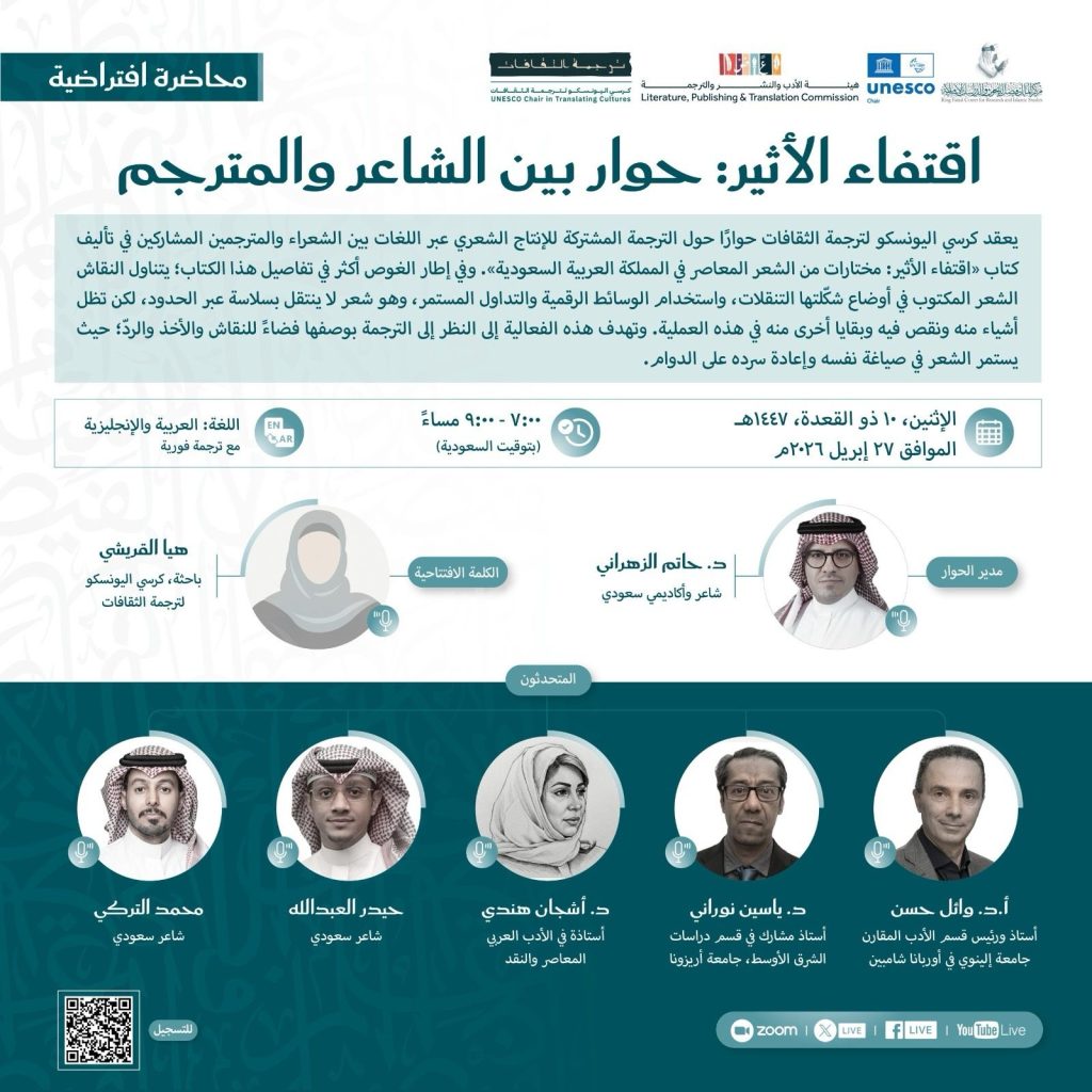 ندوة حوارية حول ترجمة الشعر السعودي المعاصر   