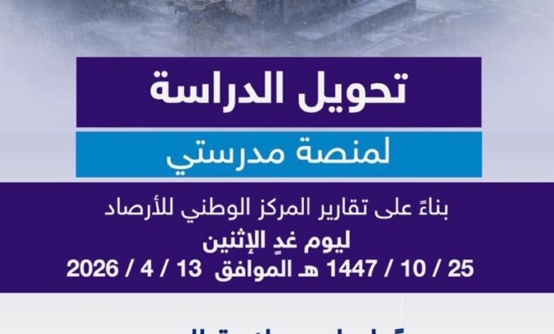 تحويل الدراسة إلي التعليم عن بُعد في مدارس عسير