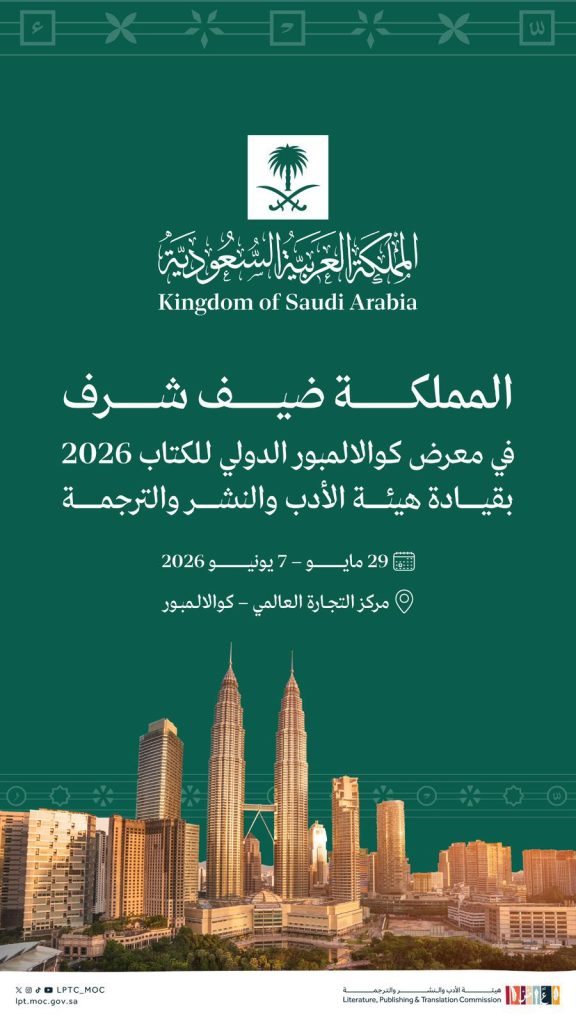 المملكة” ضيف شرف في معرض كوالالمبور الدولي للكتاب 2026
