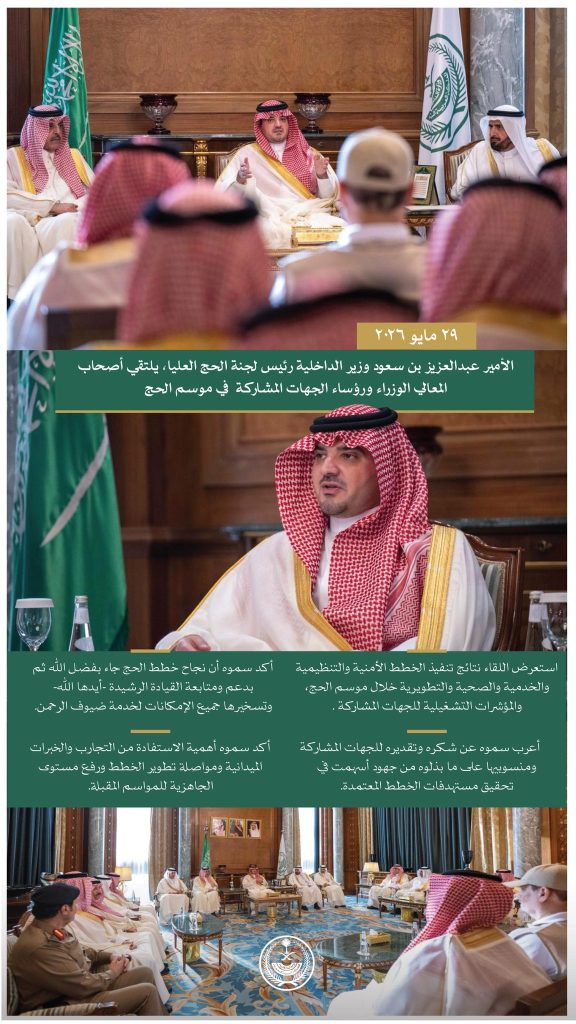 الأمير عبدالعزيز بن سعود يلتقي الوزراء ورؤساء الجهات المشاركة في الحج
